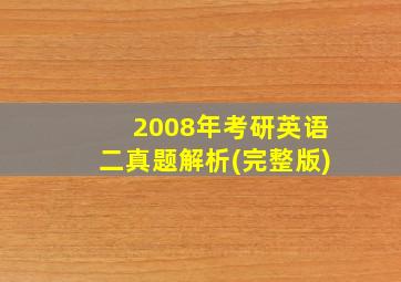 2008年考研英语二真题解析(完整版)