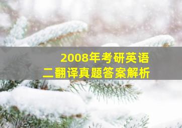 2008年考研英语二翻译真题答案解析