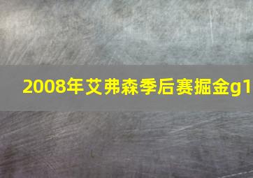 2008年艾弗森季后赛掘金g1