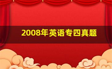 2008年英语专四真题