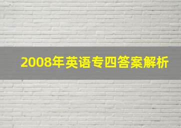 2008年英语专四答案解析