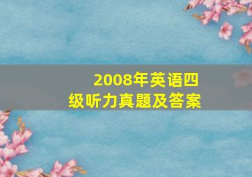 2008年英语四级听力真题及答案