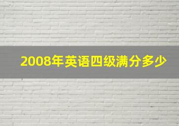 2008年英语四级满分多少