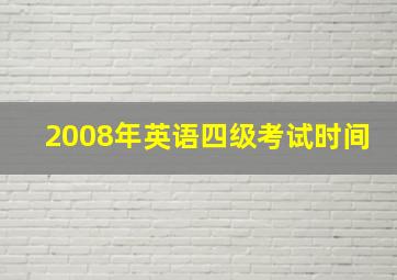 2008年英语四级考试时间