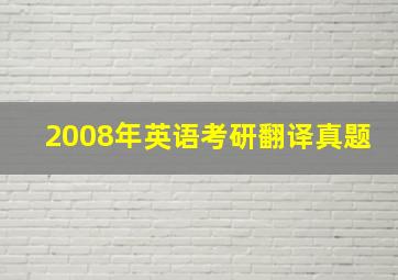 2008年英语考研翻译真题