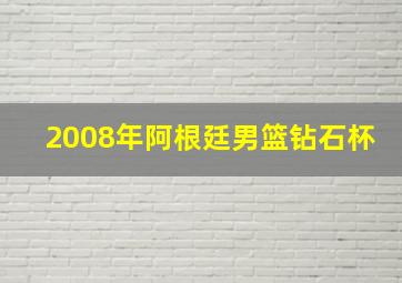 2008年阿根廷男篮钻石杯