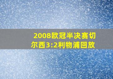 2008欧冠半决赛切尔西3:2利物浦回放