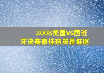 2008美国vs西班牙决赛最佳球员是谁啊