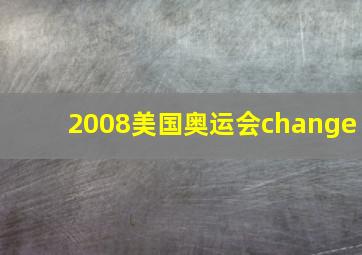 2008美国奥运会change