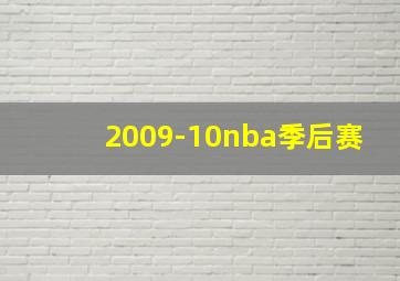 2009-10nba季后赛