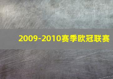 2009-2010赛季欧冠联赛