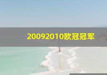 20092010欧冠冠军