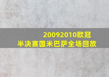 20092010欧冠半决赛国米巴萨全场回放