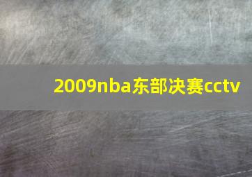 2009nba东部决赛cctv