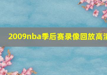 2009nba季后赛录像回放高清