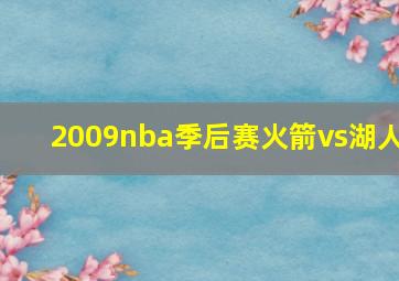 2009nba季后赛火箭vs湖人