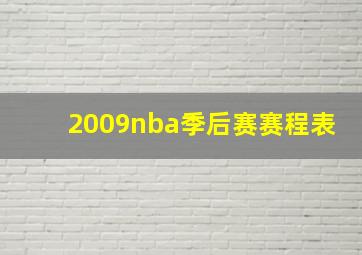 2009nba季后赛赛程表