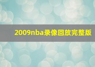 2009nba录像回放完整版