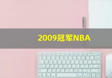 2009冠军NBA