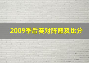 2009季后赛对阵图及比分