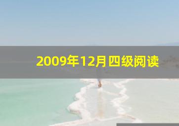 2009年12月四级阅读