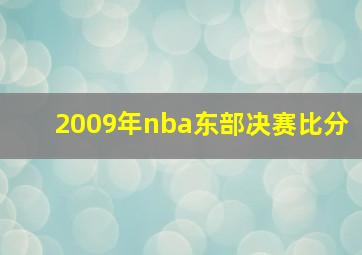 2009年nba东部决赛比分