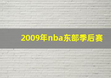 2009年nba东部季后赛