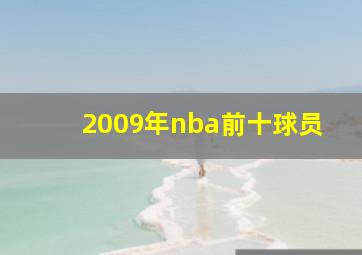 2009年nba前十球员