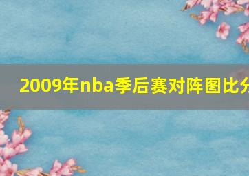 2009年nba季后赛对阵图比分