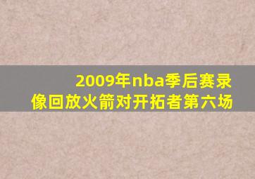 2009年nba季后赛录像回放火箭对开拓者第六场