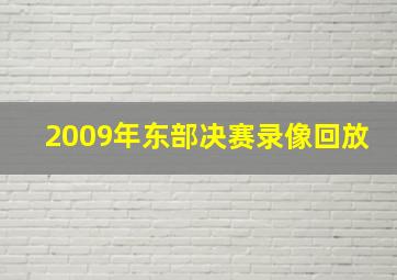 2009年东部决赛录像回放