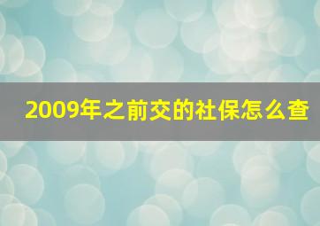 2009年之前交的社保怎么查