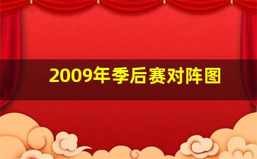 2009年季后赛对阵图