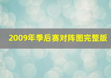 2009年季后赛对阵图完整版