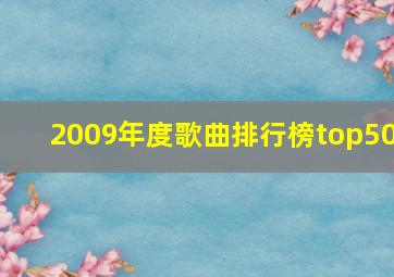 2009年度歌曲排行榜top50