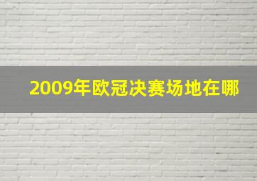 2009年欧冠决赛场地在哪