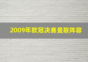 2009年欧冠决赛曼联阵容