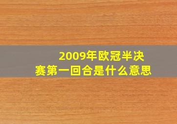 2009年欧冠半决赛第一回合是什么意思