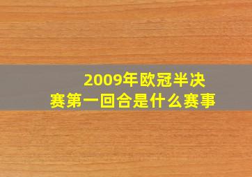 2009年欧冠半决赛第一回合是什么赛事