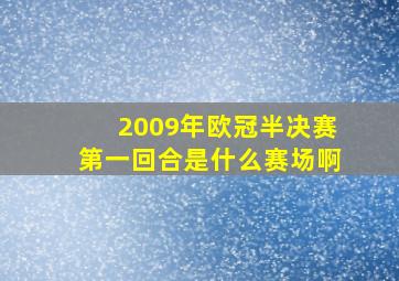 2009年欧冠半决赛第一回合是什么赛场啊