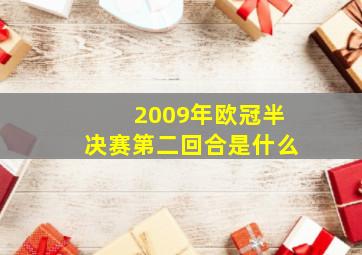 2009年欧冠半决赛第二回合是什么