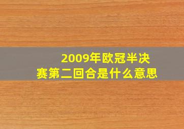 2009年欧冠半决赛第二回合是什么意思