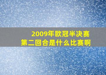 2009年欧冠半决赛第二回合是什么比赛啊