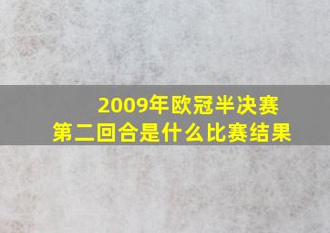 2009年欧冠半决赛第二回合是什么比赛结果