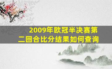 2009年欧冠半决赛第二回合比分结果如何查询