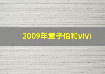 2009年章子怡和vivi