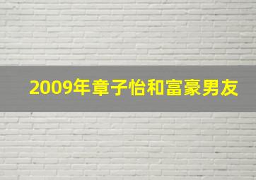 2009年章子怡和富豪男友