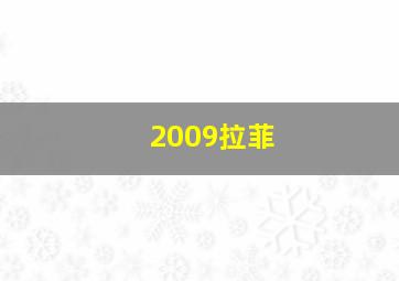 2009拉菲