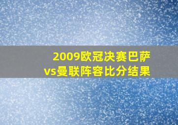 2009欧冠决赛巴萨vs曼联阵容比分结果