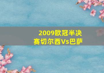 2009欧冠半决赛切尔西Vs巴萨